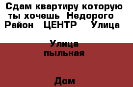 Сдам квартиру которую ты хочешь, Недорого › Район ­ ЦЕНТР  › Улица ­ Улица пыльная › Дом ­ Дом не видно › Этажность дома ­ -1 › Цена ­ 5 000 - Тюменская обл., Тюмень г. Недвижимость » Квартиры аренда   . Тюменская обл.,Тюмень г.